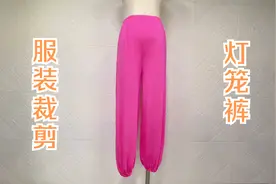 舒适又好看的灯笼裤，练瑜伽也能穿，2分钟教你学会裁剪