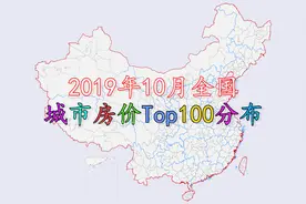 2019年10月全国百城房价排名，深圳超北京坐上全国房价第一交椅！视频封面