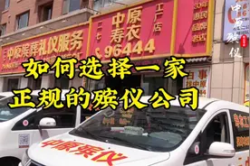 大连殡葬服务，如何选择一家正规的殡仪公司？视频封面