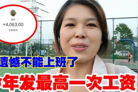 请假半个月，老板竟然还给我发工资，今年最高一次工资，却不敢花视频封面