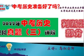 2022历史中考模拟测试卷（三）非选择题：判断题的讲解视频封面