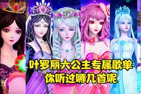 叶罗丽六公主专属歌单每一首都好听也很配，你听过哪几首呢