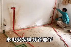 装修水电怎么做线管？怎么穿线？水电工详细教程，按步骤轻松搞定