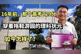 16年前，那个高考729分，穿着拖鞋游园的理科状元，如今怎样了？视频封面