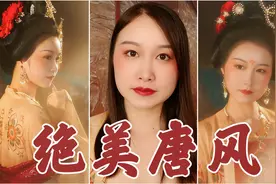 【芊茉】圆脸博主最后的倔强！变身贵妃！唐风妆容+全盘发型教程视频封面
