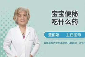 便便太硬排不出？宝宝便秘要如何用药？视频封面