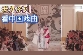 中国戏曲登上国际舞台，老外们的反应太真实了！现场高清视频封面