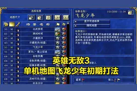 英雄无敌3单机地图《飞龙少年》初期破局攻略视频封面