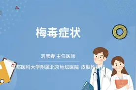 梅毒症状视频封面