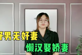 “好男无好妻，赖汉娶娇妻”，有这几个特征的女人，二婚也吃香！视频封面