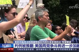 美推翻堕胎权判例引多地抗议·专家解读裁决给美社会带何种影响？
