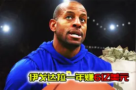最有商业眼光的NBA球员，伊戈达拉一年赚6亿美元，保罗更牛！视频封面