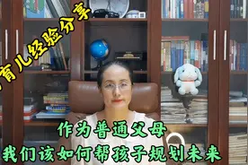 作为普通父母，我们该如何帮孩子规划未来？视频封面