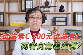 2元维C与200元维C究竟差在哪？答案在视频了，下次别再买错了视频封面