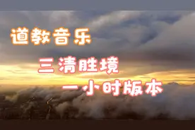 道教音乐 - 三清胜境一个小时版本，修心修行，解压清心视频封面