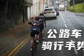 你知道正确的骑行手势吗？一个视频告诉你视频封面