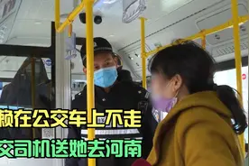 女子赖在公交车上不走，让公交司机送她去河南视频封面