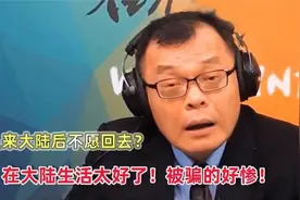 台湾人到大陆不想回去：公交车都比台湾地铁干净，直言大陆哪都好视频封面