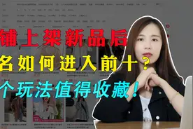 店铺上架新品后，排名如何进入前十？这个玩法值得收藏！
