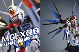 “最帅最强”的“究极体”？万代 MGEX 强袭自由高达视频封面