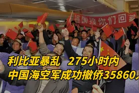 利比亚暴乱，中国海空军在275小时内紧急撤侨35860人！视频封面