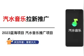 汽水音乐推广任务入口，汽水音乐拉新推广项目，详细玩法流程