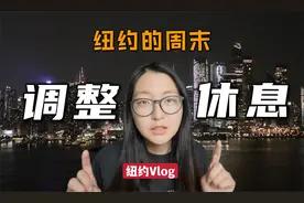 在纽约过个休闲的周末 是什么样的体验？【环球自驾76】纽约视频封面