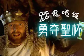 【逸电影】搞笑电影迷看过来 重新诠释亚瑟王传奇视频封面