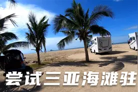冬子尝试三亚海滩驻车，怕晚上被轰，先给自己找好备选驻车地视频封面