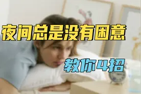 夜间总是没有困意，教你4招，简单科学，让你快速入睡视频封面