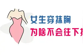 女生穿抹胸裙时，为啥不会往下掉?视频封面