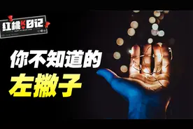 左撇子智商更高吗？爱因斯坦，特斯拉......天才与左手之间的秘密视频封面