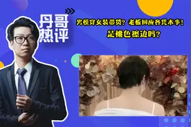 男模穿女装带货？老板回应各凭本事！是桃色擦边吗？视频封面