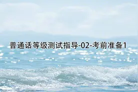 普通话等级测试指导-02-考前准备1视频封面