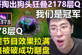 2178层Q！猴哥这把狗头必将载入史册，两路被破带领队友成功翻盘视频封面