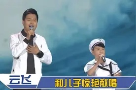 云飞儿子罕见亮相，同台演唱唱功不输爸爸，云飞谈家庭合集视频封面