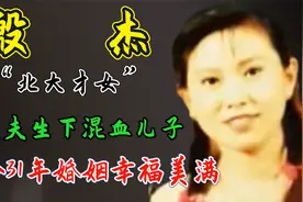 “北大才女”殷杰：为丈夫生下混血儿子，如今31年婚姻幸福美满视频封面