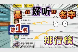 迷你世界：好听名字排行榜！第一比汉堡好听，半仙哥哥看到也羡慕视频封面