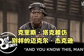 【中英字幕】克里斯·塔克模仿别样迈克尔·杰克逊 单口喜剧小段视频封面