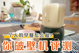 小米有品卖的臻米P2迷你破壁机：健康早餐，一杯刚刚好！视频封面