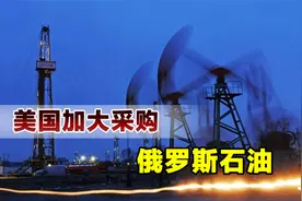 美国到底有多无耻？不准盟友采购，自己却疯狂进口俄罗斯石油视频封面