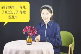 过来人告诉你：到了晚年，有儿子和没儿子有啥区别？视频封面