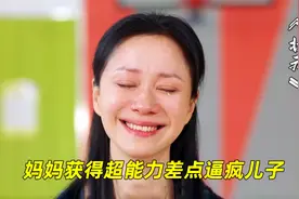 妈妈获得超能力，能看到每个人的高考分数，却差点把儿子逼疯视频封面