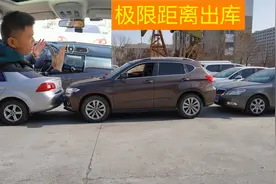 前后30cm极限开车出库，没有想象那么难，演示给你看视频封面