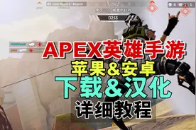 APEX英雄手游终测：苹果与安卓如何下载和汉化？详细教程来了！视频封面
