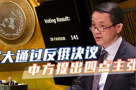 白俄提案被否决，联合国大会通过反俄决议，要求俄撤军，中方表态视频封面