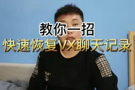 教你一招快速恢复VX聊天记录视频封面