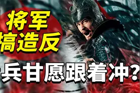 古代将军造反杀皇帝，士兵为何甘愿往前冲？他们不怕株连九族吗？视频封面