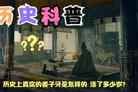 历史上真实的姜子牙是怎样的 活了多少岁？视频封面