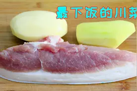 这道菜堪称最下饭川菜，就连减肥的女生都喜欢，除了香就是下饭了视频封面